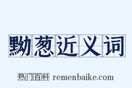 黝葱近义词是什么意思的图片